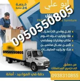 نقل عفش بيت عام #دمشق. وريفها بأسعار مناسبة